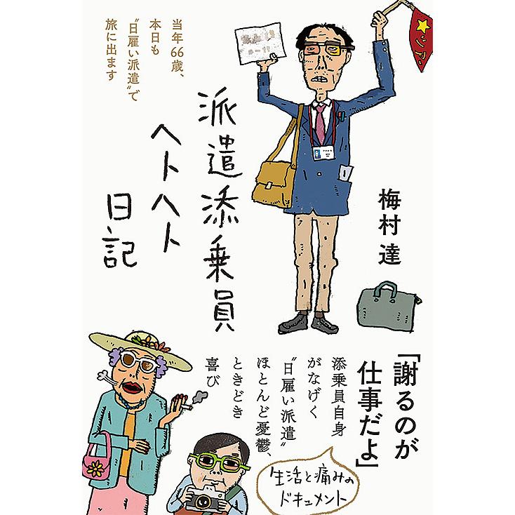 日曜はクーポン有 派遣添乗員ヘトヘト日記 当年６６歳 本日も 日雇い派遣 で旅に出ます 梅村達 大特価
