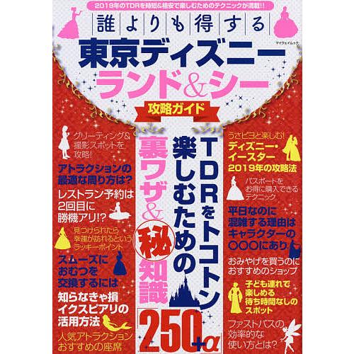 半額 条件付 10 相当 誰よりも得する東京ディズニーランド シー攻略ガイド 旅行 条件はお店topで Riosmauricio Com