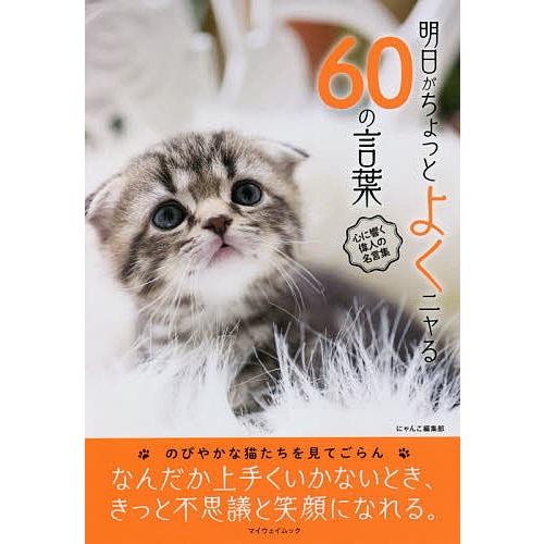 明日がちょっとよくニャる６０の言葉 心に響く偉人の名言集 にゃんこ編集部 Bookfan Paypayモール店 通販 Paypayモール