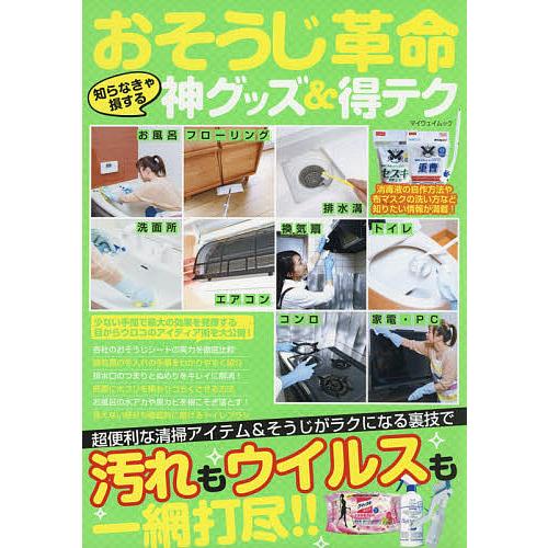 日曜はクーポン有 おそうじ革命知らなきゃ損する神グッズ 得テク 超便利な清掃アイテム そうじがラクになる裏技で汚れもウイルスも一網打尽 Bookfan Paypayモール店 通販 Paypayモール