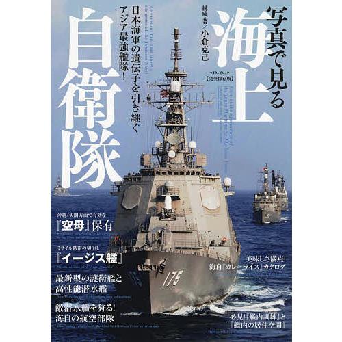 条件付 10 相当 写真で見る海上自衛隊 日本海軍の遺伝子を引き継ぐアジア最強艦隊 完全保存版 小倉克己 条件はお店topで Bk Bookfan 送料無料店 通販 Yahoo ショッピング