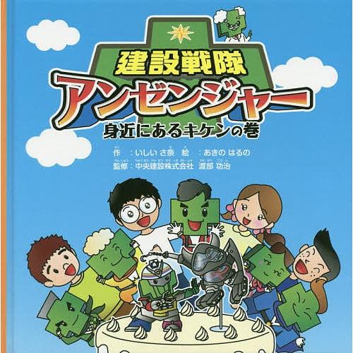 建設戦隊アンゼンジャー 身近にあるキケンの巻/いしいさ奈/あきの 