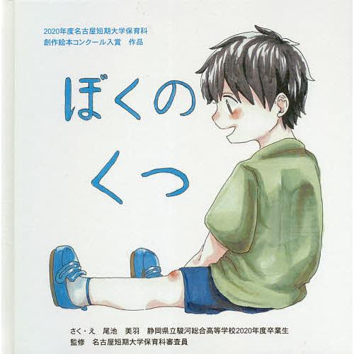 ぼくのくつ 年度名古屋短期大学保育科創作絵本コンクール入賞作品 尾池美羽 え名古屋短期大学保育科審査員 子供 絵本 Bk Bookfan 送料無料店 通販 Yahoo ショッピング
