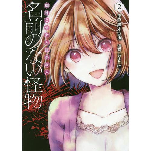 条件付 10 相当 名前のない怪物 蜘蛛と少女と猟奇殺人 2 黒木京也 万丈梓 条件はお店topで Bk Bookfan 送料無料店 通販 Yahoo ショッピング
