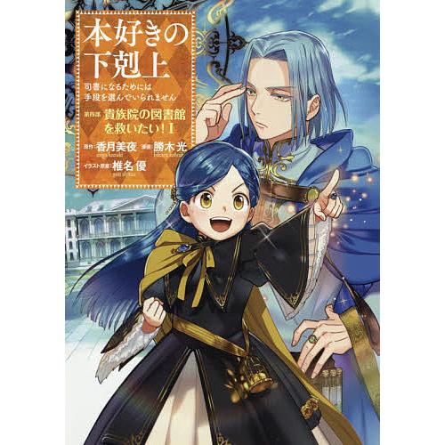 本好きの下剋上 司書になるためには手段を選んでいられません 第4部〔1