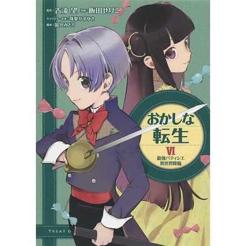 毎日クーポン有 おかしな転生 最強パティシエ異世界降臨 ６ 古流望 飯田せりこ
