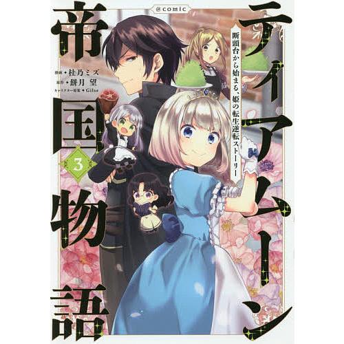 ティアムーン帝国物語 断頭台から始まる 姫の転生逆転ストーリー Comic 3 杜乃ミズ 餅月望 Bk x Bookfan 送料無料店 通販 Yahoo ショッピング