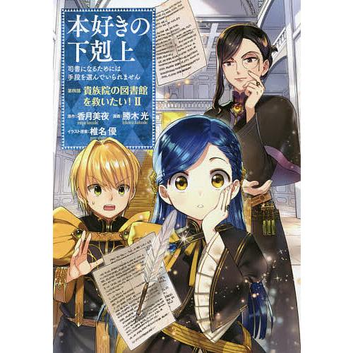 毎日クーポン有 本好きの下剋上 司書になるためには手段を選んでいられません 第４部 ２ 香月美夜 椎名優 Bookfan Paypayモール店 通販 Paypayモール
