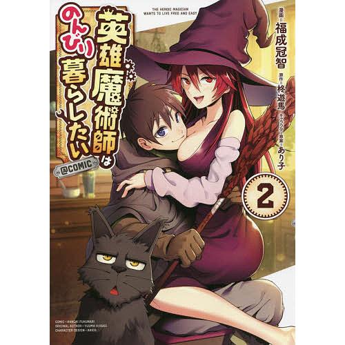 毎日クーポン有 英雄魔術師はのんびり暮らしたい Comic ２ 福成冠智 柊遊馬