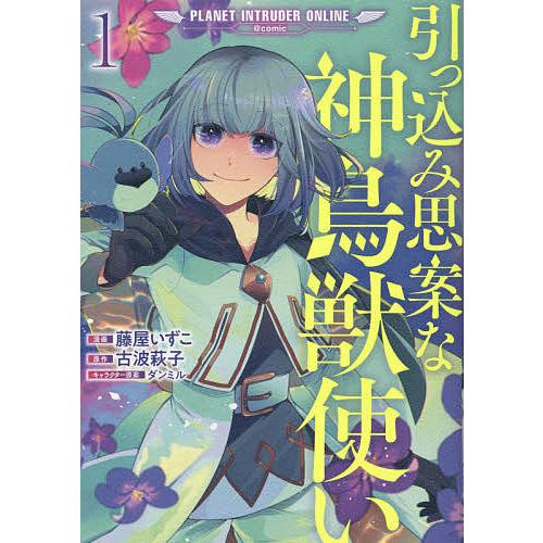 引っ込み思案な神鳥獣使い プラネットイントルーダー オンライン Comic 1 藤屋いずこ 古波萩子 Bk Bookfan 送料無料店 通販 Yahoo ショッピング