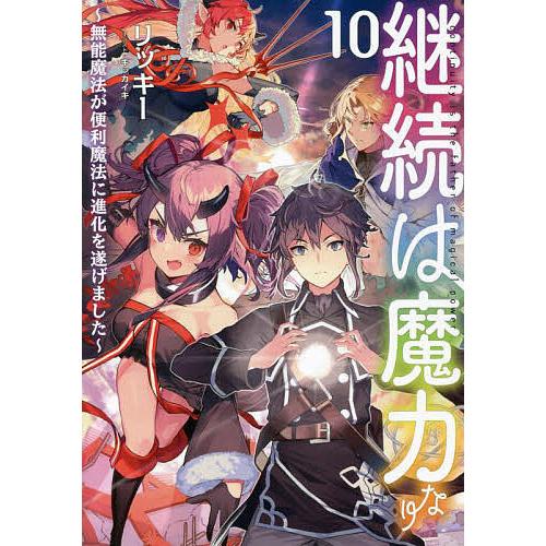 継続は魔力なり 無能魔法が便利魔法に進化を遂げました 10/リッキー｜boox