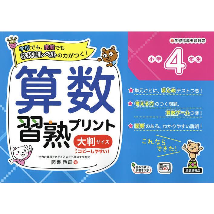 日曜はクーポン有 セール 特集 算数習熟プリント 学校でも 家庭でも教科書レベルの力がつく 小学４年生 金井敬之 大判サイズ 浜崎仁詩 図書啓展