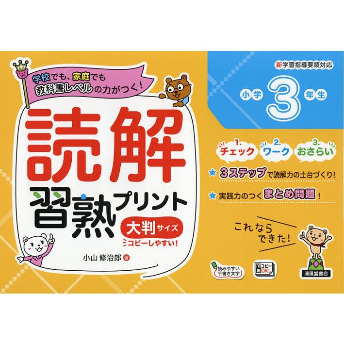 読解習熟プリント小学3年生 学校でも 家庭でも教科書レベルの力がつく 大判サイズ 小山修治郎 Bk Bookfan 送料無料店 通販 Yahoo ショッピング