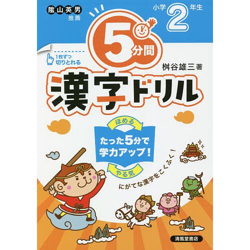 5分間漢字ドリル 小学2年生 桝谷雄三 Bk Bookfan 送料無料店 通販 Yahoo ショッピング