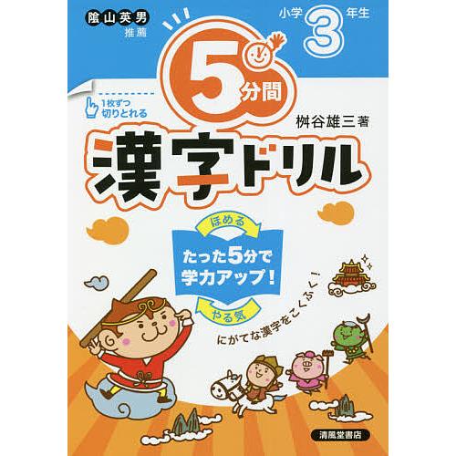 毎日クーポン有 ５分間漢字ドリル 小学３年生 桝谷雄三 Garrettsneen Com