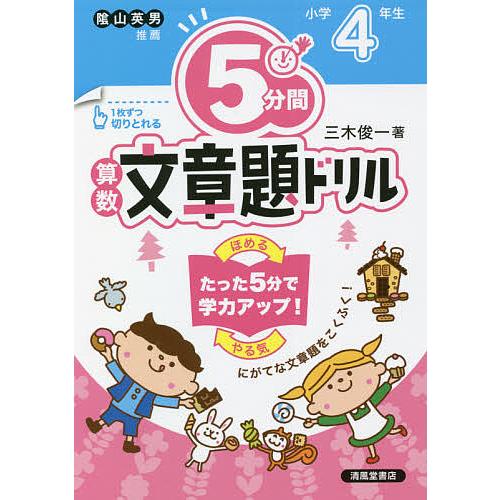 お洒落 毎日クーポン有 ５分間算数文章題ドリル 小学４年生 三木俊一