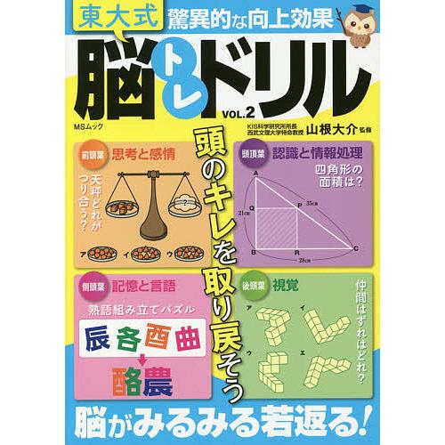 日曜はクーポン有 東大式脳トレドリル 前頭葉思考と感情 頭頂葉認識と