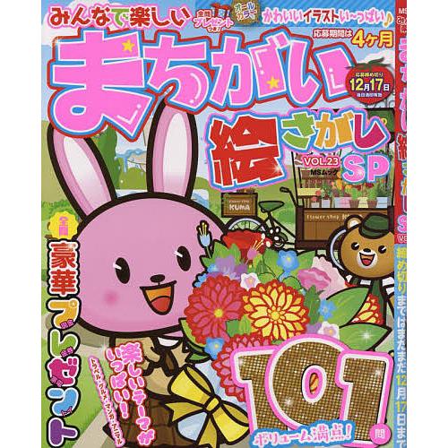 条件付 10 相当 みんなで楽しいまちがい絵さがしsp Vol 23 条件はお店topで Bk Bookfan 送料無料店 通販 Yahoo ショッピング