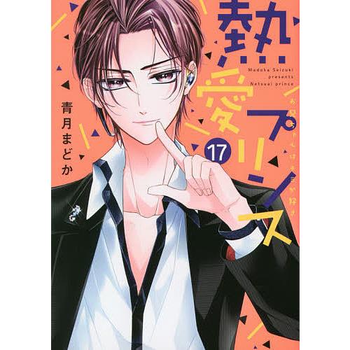 Seasonal Wrap入荷 毎日クーポン有 熱愛プリンス お兄ちゃんはキミが好き １７ 青