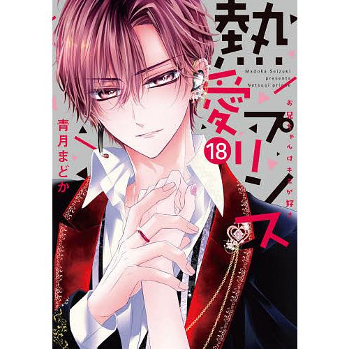 日本未発売 毎日クーポン有 熱愛プリンス お兄ちゃんはキミが好き １８ 青