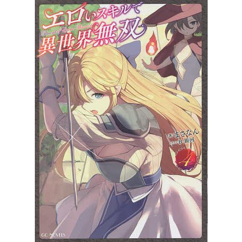 予約 エロいスキルで異世界無双 ４ まさなん 販売期間 限定のお得なタイムセール イラスト B 銀河