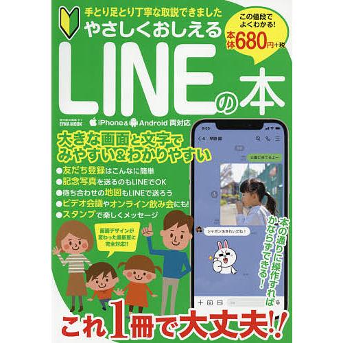 日本未発売 毎日クーポン有 やさしくおしえるLINEの本 本の通りに操作すればかならずできる 手取り足取り丁寧な取説できました NEW