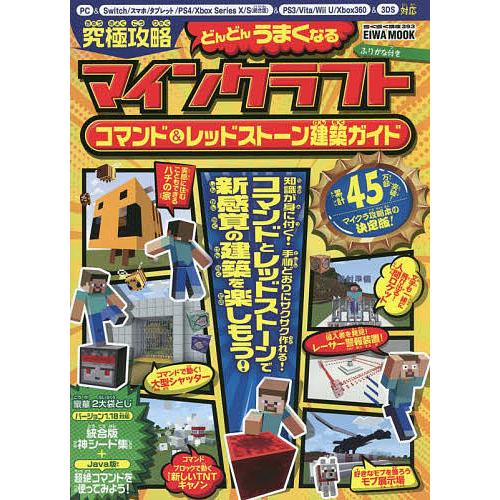 条件付 10 相当 究極攻略マインクラフトコマンド レッドストーン建築ガイド ふりがな付き ゲーム 条件はお店topで Bk Bookfan 送料無料店 通販 Yahoo ショッピング