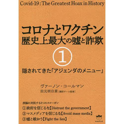 4年保証 毎日クーポン有 コロナとワクチン 歴史上最大の嘘と詐欺