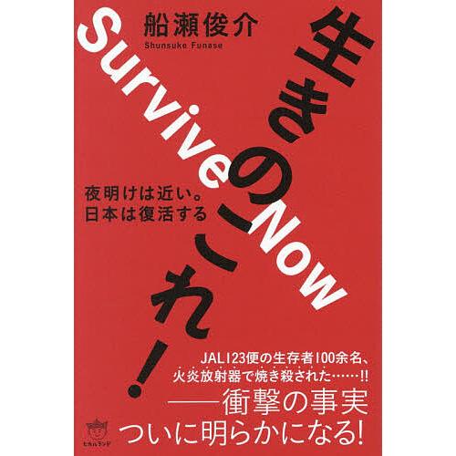 生きのこれ! 夜明けは近い。 日本は復活する/船瀬俊介 | 