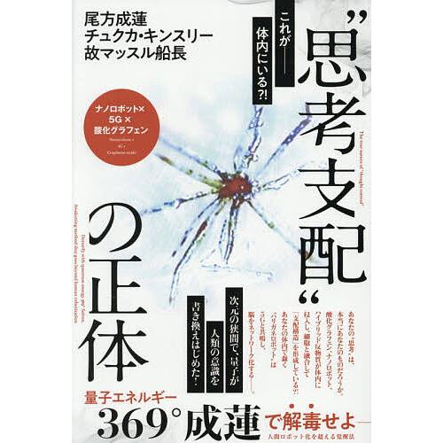 “思考支配”の正体 量子エネルギー369°成蓮で解毒せよ-人間ロボット化を超える覚醒法 ナノロボット×5G×酸化グラフェン/尾方成蓮 | 