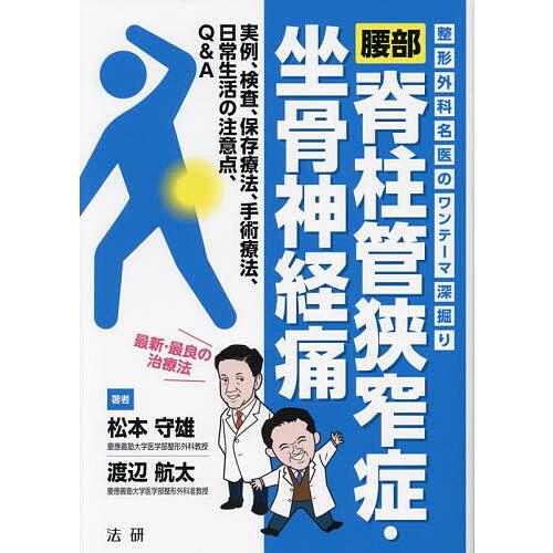 腰部脊柱管狭窄症・坐骨神経痛 整形外科名医のワンテーマ深掘り 実例