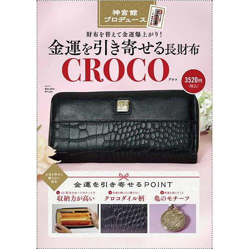 金運を引き寄せる長財布 CROCO : bk-4867710865 : bookfan 