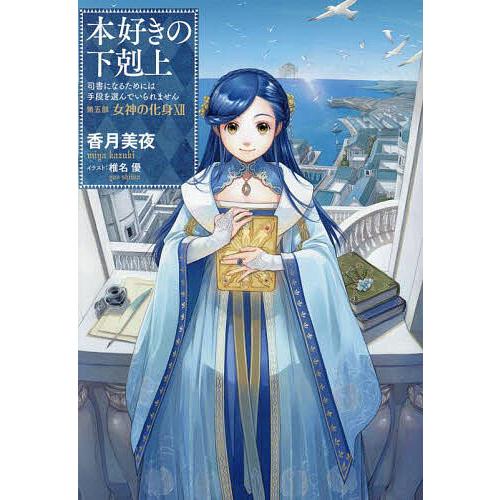 本好きの下剋上 司書になるためには手段を選んでいられません 第5部