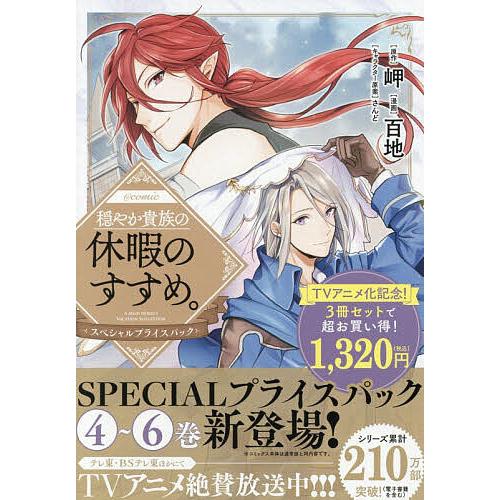 穏やか貴族の休暇のすすめ。@comic スペシャルプライスパック 4〜6巻 CORONA COMICS 3巻セット/岬