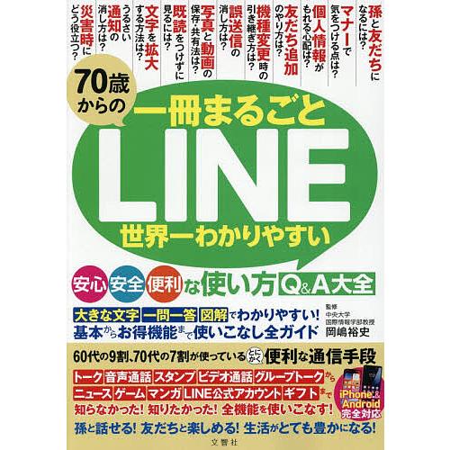 70歳からの一冊まるごとLINE世界一わかりやすい安心安全便利な使い方Q&A大全/岡嶋裕史 | 