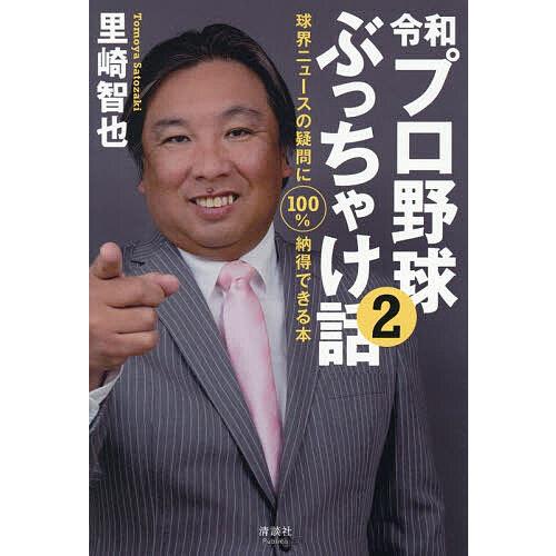 令和プロ野球ぶっちゃけ話 球界ニュースの疑問に100%納得できる本 2/里