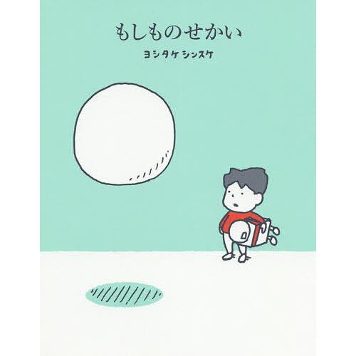 毎日クーポン有 もしものせかい ヨシタケシンスケ Bookfan Paypayモール店 通販 Paypayモール