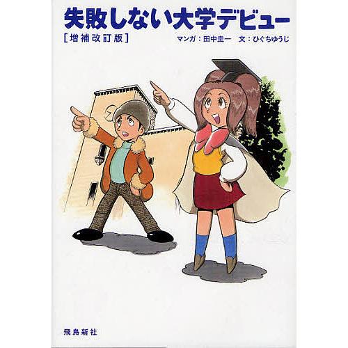 失敗しない大学デビュー ひぐちゆうじ 田中圭一 Bk Bookfan 送料無料店 通販 Yahoo ショッピング