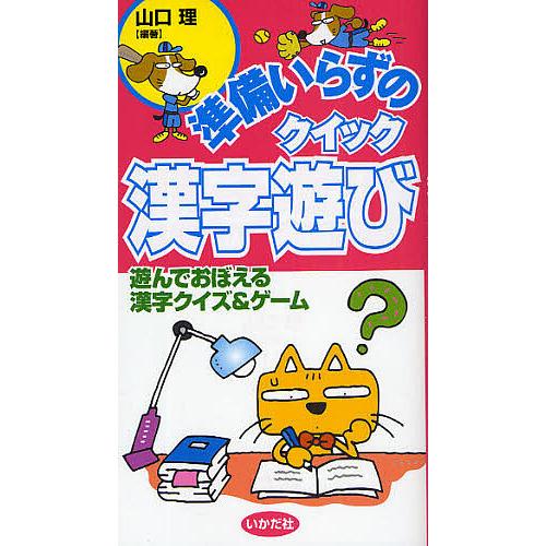 準備いらずのクイック漢字遊び 遊んでおぼえる漢字クイズ ゲーム 山口理 Bk Bookfan 送料無料店 通販 Yahoo ショッピング