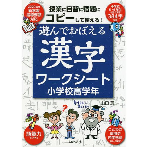 ファッション通販 遊んでおぼえる漢字ワークシート コピーして使える 小学校高学年 山口理 Heartlandgolfpark Com