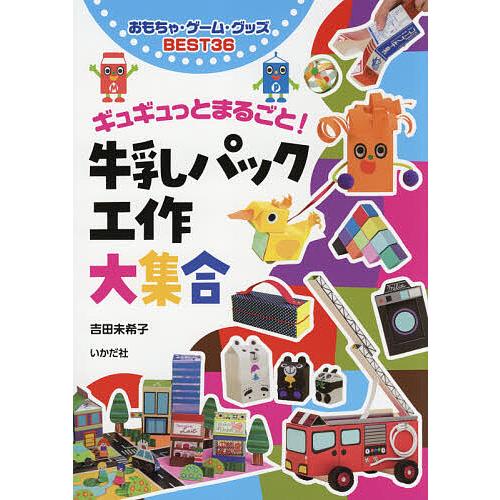 条件付 10 相当 ギュギュっとまるごと 牛乳パック工作大集合 おもちゃ ゲーム グッズbest３６ 吉田未希子 条件はお店topで Bk Bookfan 送料無料店 通販 Yahoo ショッピング