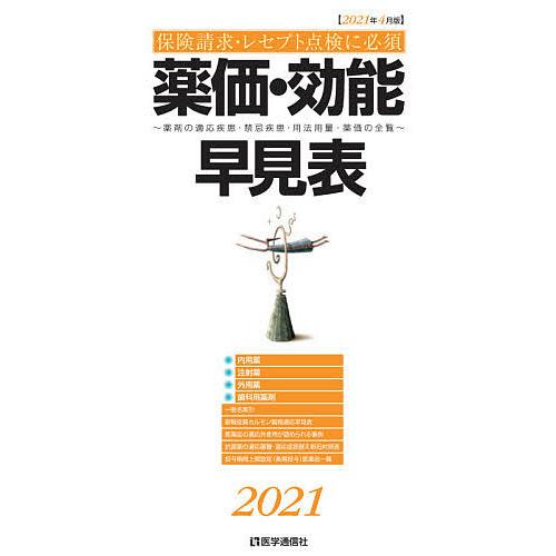 安い 条件付 最大15 相当 薬価 効能早見表 保険請求 レセプト点検に必須 ２０２１年４月版 薬剤の適応疾患 禁忌疾患 用法用量 薬価の全覧 再再販 Www Sei Ba Gov Br