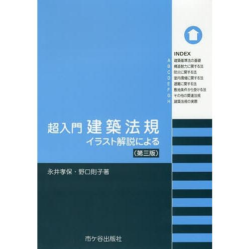 日曜はクーポン有 超入門建築法規 イラスト解説による 永井孝保 野口則子 Bookfan Paypayモール店 通販 Paypayモール