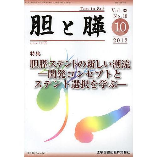 胆と膵 Vol.33No.10(2012-10)｜boox