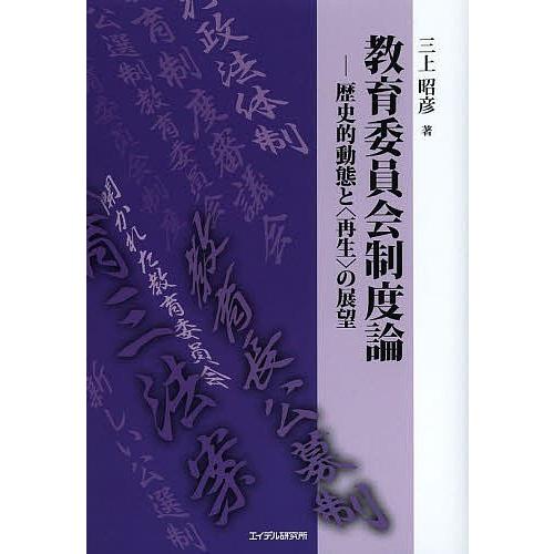 教育委員会制度論 歴史的動態と〈再生〉の展望/三上昭彦