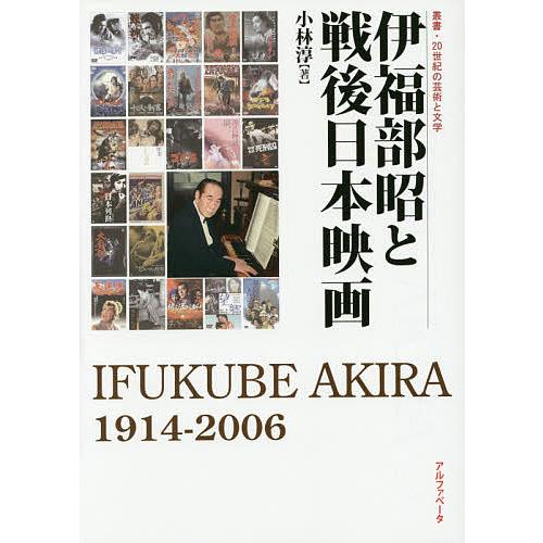 条件付 最大15％相当 伊福部昭と戦後日本映画 人気ブランドの新作 IFUKUBE 小林淳 条件はお店TOPで １９１４−２００６ 無料発送 AKIRA