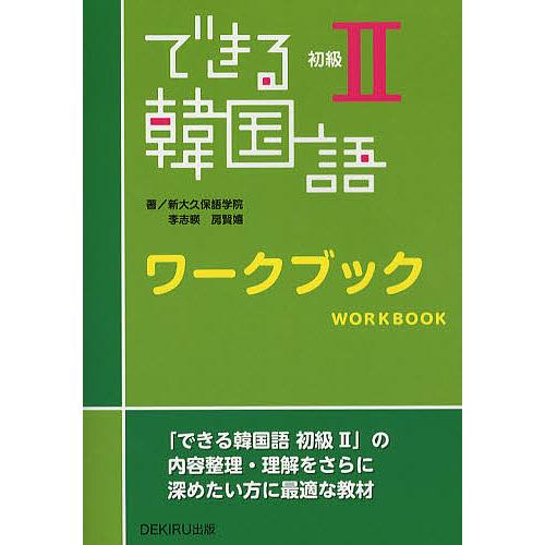 毎日クーポン有 できる韓国語 初級 房賢嬉 李志暎 人気商品 ワークブック