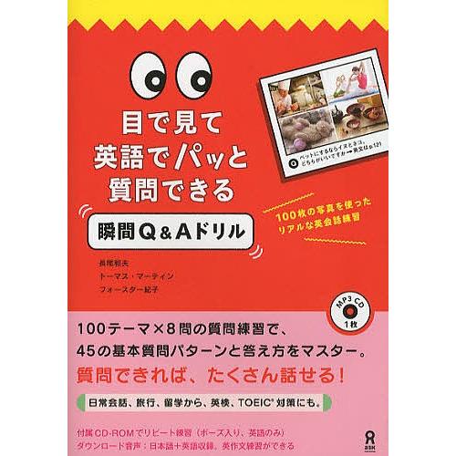 目で見て英語でパッと質問できる瞬間Q&A/長尾和夫/T．マーティン｜boox