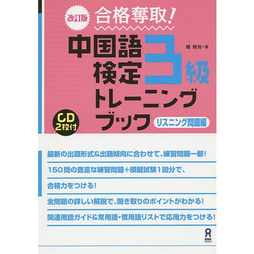 日本 毎日クーポン有 合格奪取 中国語検定３級トレーニングブック リスニング問題編