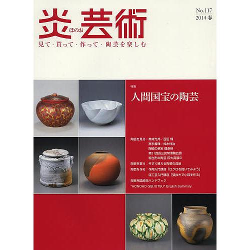条件付 最大15 相当 炎芸術 見て 買って 作って 陶芸を楽しむ No １１７ ２０１４春 条件はお店topで